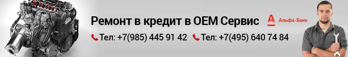 ремонт двигателей в кредит и в рассрочку в Москве